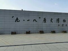 -沈阳“九·一八”历史博物馆