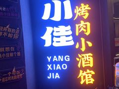 -杨小佳·齐齐哈尔烤肉·烤串(广州店)