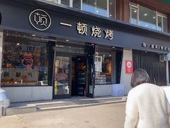 -一顿烧烤(八经街店)