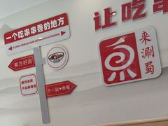 -来涮蜀鲜货火锅串串香(菜市口店)