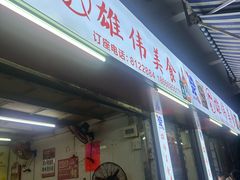 -雄伟美食(高沙中街店)