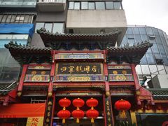 -四宜糕团店(南大街店)