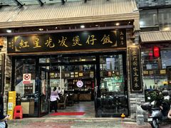 -红星光发煲仔饭(文海店)