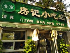 门面-北京清真房记小吃店