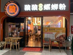 -狼狼一碗螺蛳粉·24小时营业