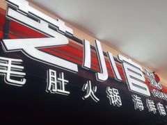 -芝小官毛肚火锅海鲜自助(淮安清江浦区新亚店)