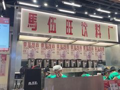 -马伍旺饮料厂(景枫中心店)