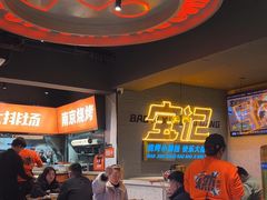 -宝记烧烤·碳锅羊肉·羊蝎子火锅·夜食社(文体路创始店)