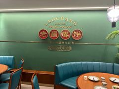 -老昌春饼(中央大街店)