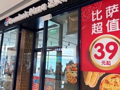 -达美乐比萨(栖霞大道店)
