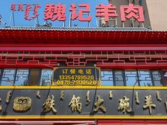 -魏记大碗羊肉(临河总店)