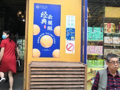 门面-昆明冠生园·蛋糕·面包(南强街店)