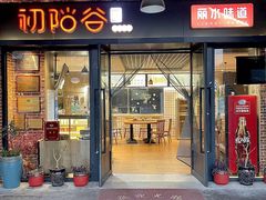 -初阳谷·丽水味道(栖悦城店)