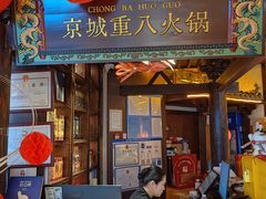-重八牛府之小有名气(大望路店)