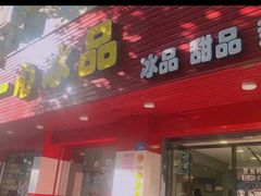 门面-一心冰品(迎津街店)