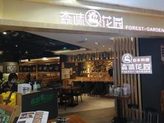-森味花园·日本料理(伊藤洋华堂亚运村店)