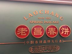 -老昌春饼(中央大街店)