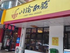 -余丞记川渝面馆(云峰店)