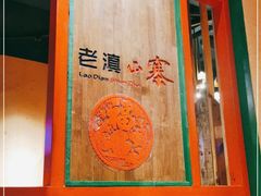 -老滇山寨•云南特色菜•地方菜•民族风情歌舞表演(金碧店)