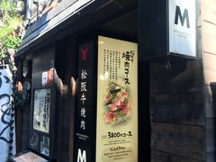 -松阪牛焼肉M(法善寺横丁店)