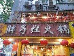 门面-朱氏胖子烂火锅(洪崖洞店)