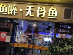 门面-鱼醉无骨鱼·中山脆肉鲩(荔湾路店)