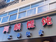 门面-阿麟馄饨(延长路店)