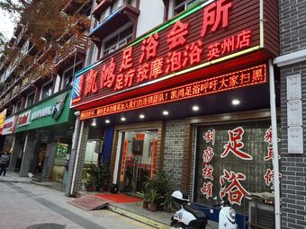 凯鸿足浴会所(英州店)