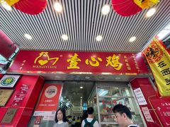 门面-文记壹心鸡(宝华路店)
