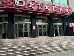 -北京地质礼堂