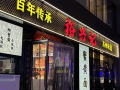 -裕兴记•蟹黄面馆(人民广场店)