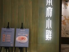 门面-甬府小鲜(万象城店)