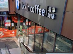 -瑞幸咖啡(水平方店)