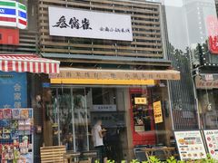 -叁窝雀·云南小锅米线(万象汇店)