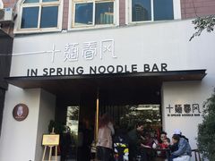 门面-十面春风·江南面馆(崇宁路店)