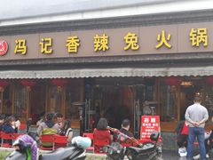 门面-冯记香辣兔火锅(茶店子总店)