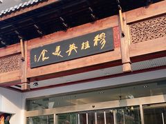 门面-穆桂英美食(南禅寺店)