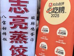 -志亮灌汤蒸饺·清真(庙后街店)