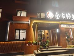 -缘·金家烤鳗鱼(西塔总店)