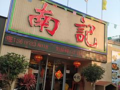 门面-寻味顺德·南记酒家·传统顺德菜·鱼生(广源路店)