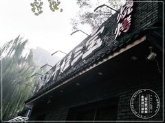 -平娃三宝烧烤·面食(南小街店)