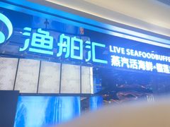 -渔舶汇蒸汽活海鲜·榴莲自助(领展中心城店)