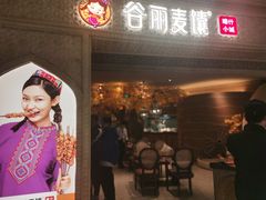 -谷丽麦馕新疆菜·清真(步步高梅溪新天地店)