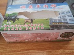 -顺昌羊肉馆（非物质文化传承店）(宾川太和路店)