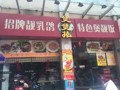 -煲煲掂风味煲仔饭餐厅(西区店)