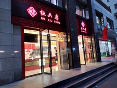 门面-杜六房(大沽路店)