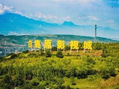 -白鹿原影视城