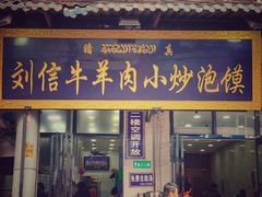 门面-刘信牛羊肉小炒泡馍(回民街店)