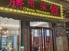 -鲁南仔·滕州炒鸡(经三路店)
