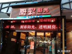 门面-厨彩阳光(河东路店)